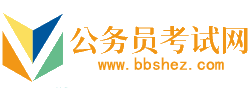 内江公务员考试网-内江公务员考试时间,内江公务员考试报名,内江公务员面试名单,内江公务员考试真题,内江公务员职位表,内江公务员考试成绩查询